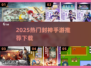 2025🔥封神手游TOP榜🎮必玩推荐！