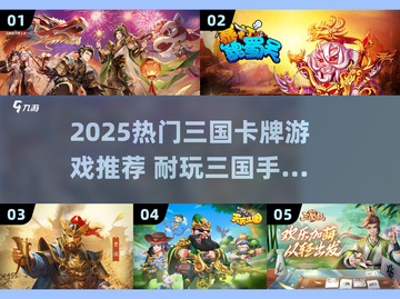 🔥2025超耐玩三国打牌游戏推荐✨截图1