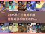 2025必玩王者手游🔥非王者胜似王者🎮