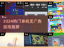 🔥2024最火免广告单机神作🎮