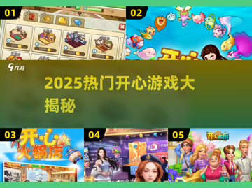 2025超🔥开心游戏大揭秘🎮好玩到停不下来！截图1