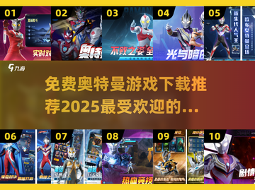 🔥2025最受欢迎的奥特曼游戏免费下载链接来啦！✨截图1