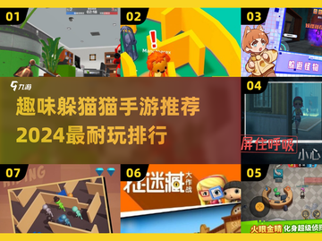 🔥2024必玩躲猫猫手游排行✅超全下载安装指南截图1