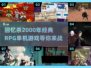 🔥2000年经典RPG单机游戏推荐，怀旧玩家必玩！🎮