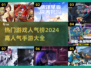 🔥2024超人气手游排行榜💎玩了就停不下来！
