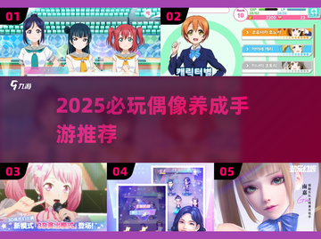 🔥2025必玩偶像手游推荐💖截图1