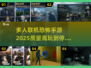 尖叫不停！🔥2025最吓人多人恐怖手游合集🎉