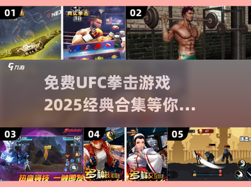 拳击爱好者看过来！🔥2025经典UFC游戏合集免费玩🎮截图1