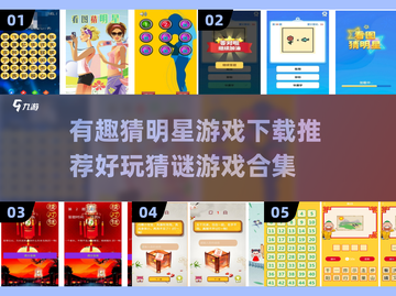 🔥2025最受欢迎猜明星游戏合集，好玩到停不下来！🎮截图1
