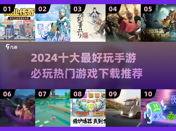 2024必玩🔥十大手游下载推荐🎮截图1
