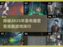 🔥2025必玩密室逃脱游戏排名🎉