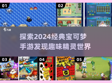 🔥2024必玩！经典宝可梦手游大揭秘🎉截图1