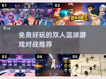 🔥2024必玩！双人篮球手游推荐🏀截图1