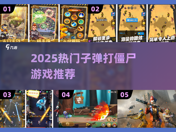 🔥2025最热子弹打僵尸游戏合集💥🎮截图1