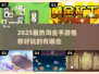 🔥2025最火淘金手游Top5💥