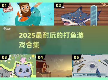 🔥2025最耐玩打鱼游戏合集来袭！🎣截图1