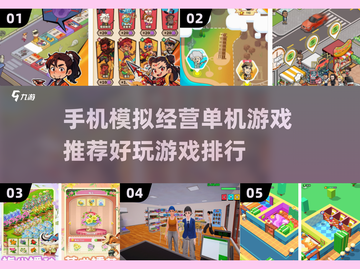 2025最受欢迎📱模拟经营游戏推荐！🔥玩到停不下来截图1