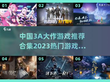 🔥2023必玩中国3A大作游戏合集🎮截图1