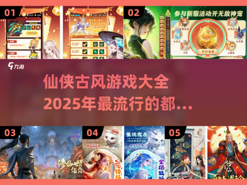 🔥2025必玩仙侠古风游戏大全💥截图1