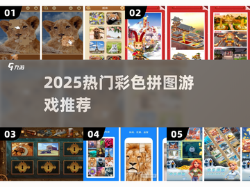 2025超火彩色拼图🔥🎮等你来挑战！截图1