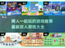 🌟2022最新双人游戏大全下载推荐🎮