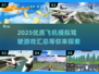 2025最🔥飞机模拟驾驶游戏🔥顶级汇总✈