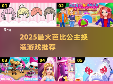 2025必玩！芭比公主换装游戏大🔥推荐✨截图1