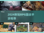 🔥2024耐玩RPG国战手游大揭秘！🎮