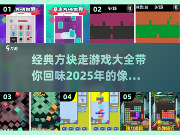 经典方块走游戏合集🎉，2025必玩🔥截图1