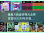 经典方块走游戏合集🎉，2025必玩🔥