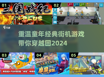 重温童年🔥超经典街机游戏合集🎉截图1