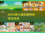 🐾2025最火虚拟宠物游戏大揭秘！🎮