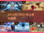 🔥2025必玩对打格斗游戏榜单！🎮