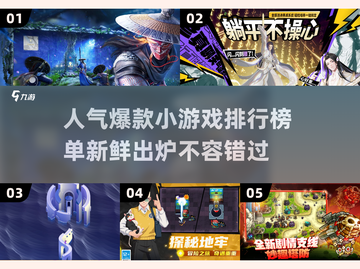 2025最受欢迎小游戏🔥排行出炉，快来看看你玩过几个！截图1