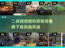🔥免费下载！2025最受欢迎的二战游戏模拟器🪖🎮