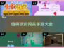 🔥2024必玩！超有趣闯关手游推荐📱