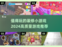  HOUSE🔥2024超赞装修小游戏合集，玩到停不下来！