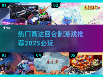 机甲迷必玩！🔥2025热门高达回合制游戏下载链接截图1