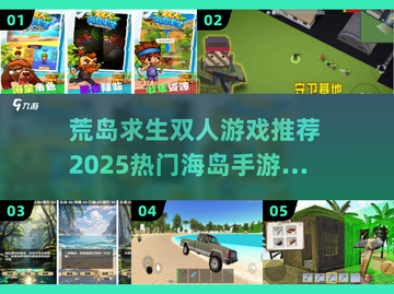 🏝2025双人海岛求生游戏TOP榜🔥截图1