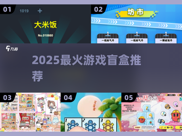 🎮2025最火盲盒游戏大揭秘！截图1