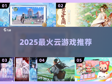 🔥2025云游戏TOP榜，畅玩不卡顿🎮截图1