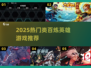 🔥2025必玩！类百炼英雄手游大汇总💥