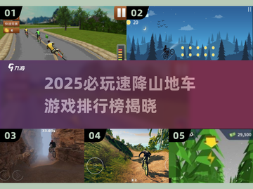 🔥2025速降山地车游戏TOP榜来了！🚴♂ thrill爆表推荐截图1