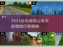 🔥2025速降山地车游戏TOP榜来了！🚴♂ thrill爆表推荐