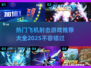 🔥2025最受欢迎飞机射击游戏大全✈玩家必看！