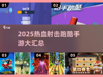 🔥2025射击跑酷手游推荐💥激情闯关超带感🎮截图1