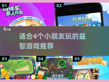 2025年必备！😍4个小朋友一起玩的游戏合集截图1