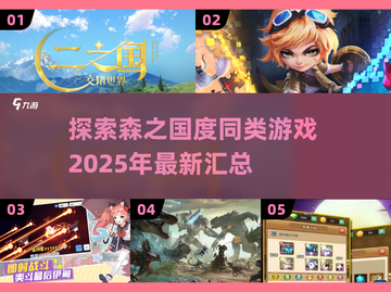 🔥2025年必玩！《森之国度》同款游戏大揭秘🌳截图1