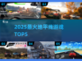 🔥2025地平线神作TOP5震撼来袭💥