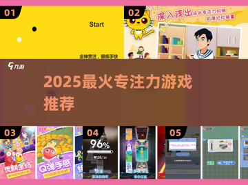 🔥5款专注力游戏，秒变学霸✨截图1